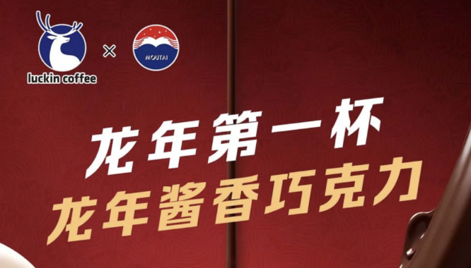 三沙瑞幸茅台再联名